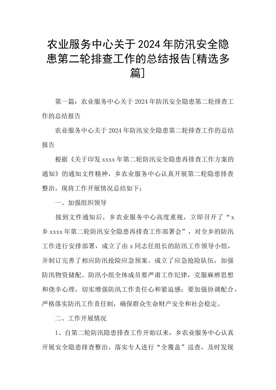 农业服务中心关于2024年防汛安全隐患第二轮排查工作的总结报告_第1页