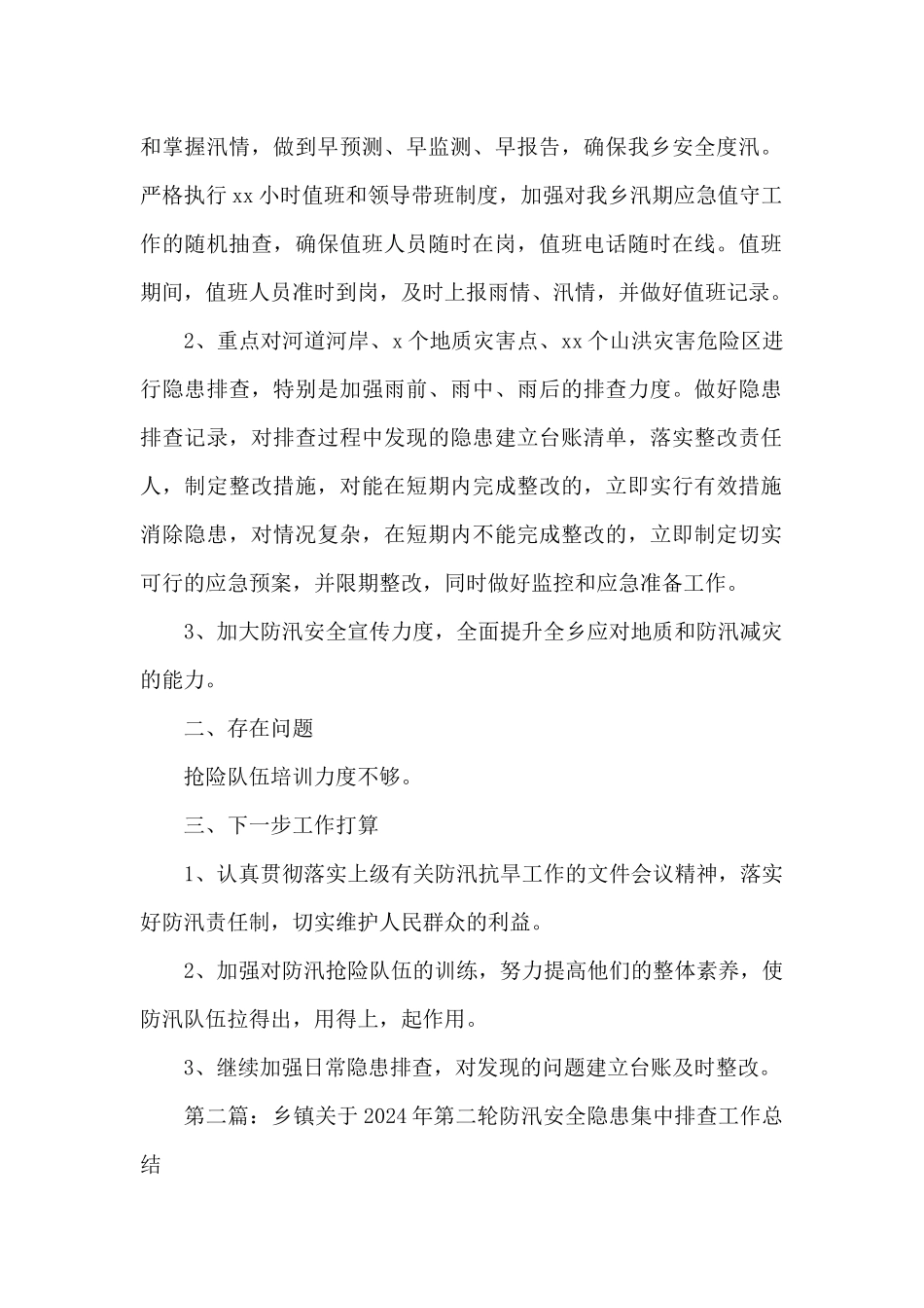 农业服务中心关于2024年防汛安全隐患第二轮排查工作的总结报告_第2页