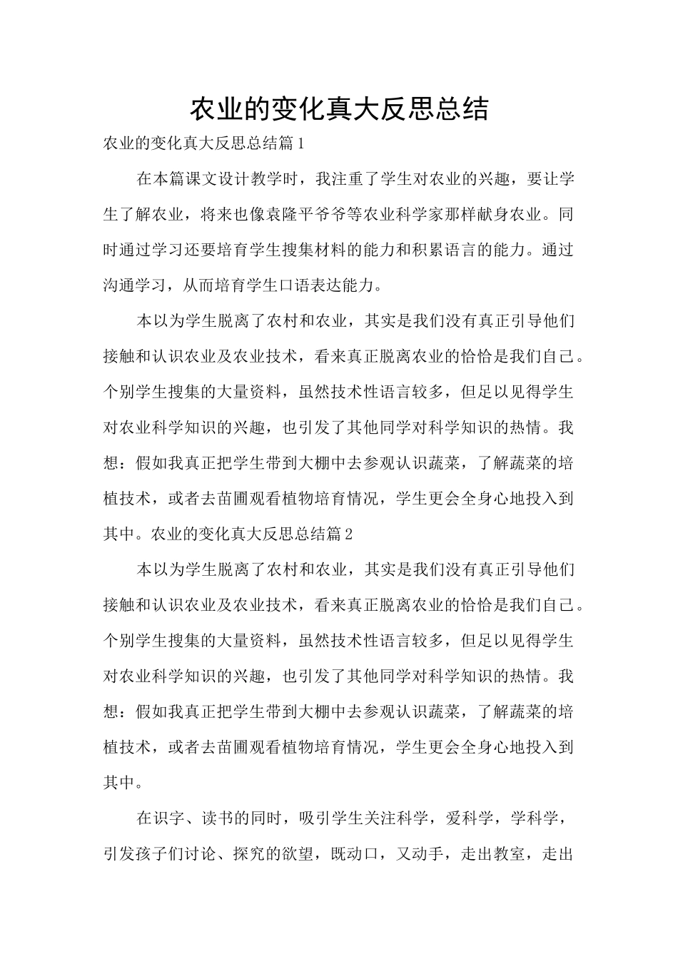 农业的变化真大反思总结_第1页