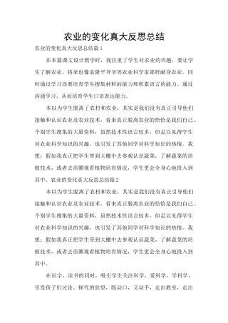 农业的变化真大反思总结