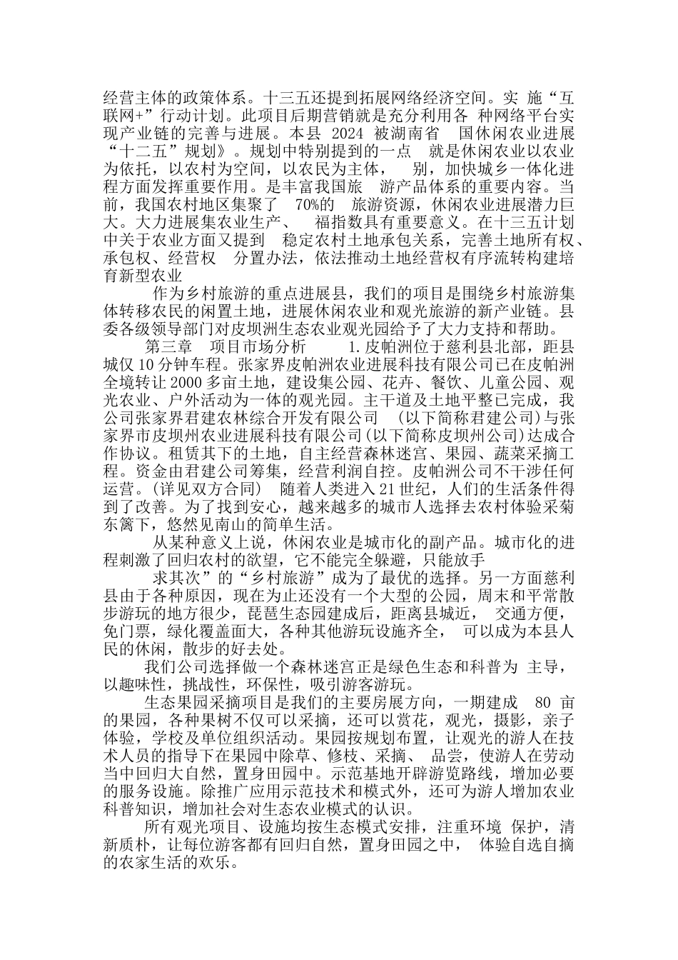 农业生态采摘园可行性实施计划书_第2页