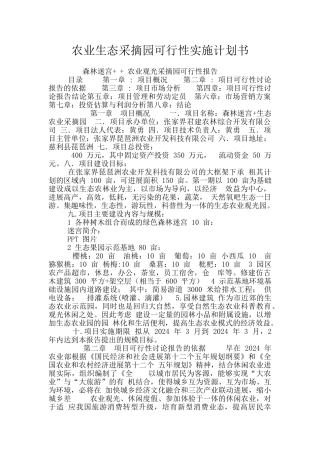 农业生态采摘园可行性实施计划书
