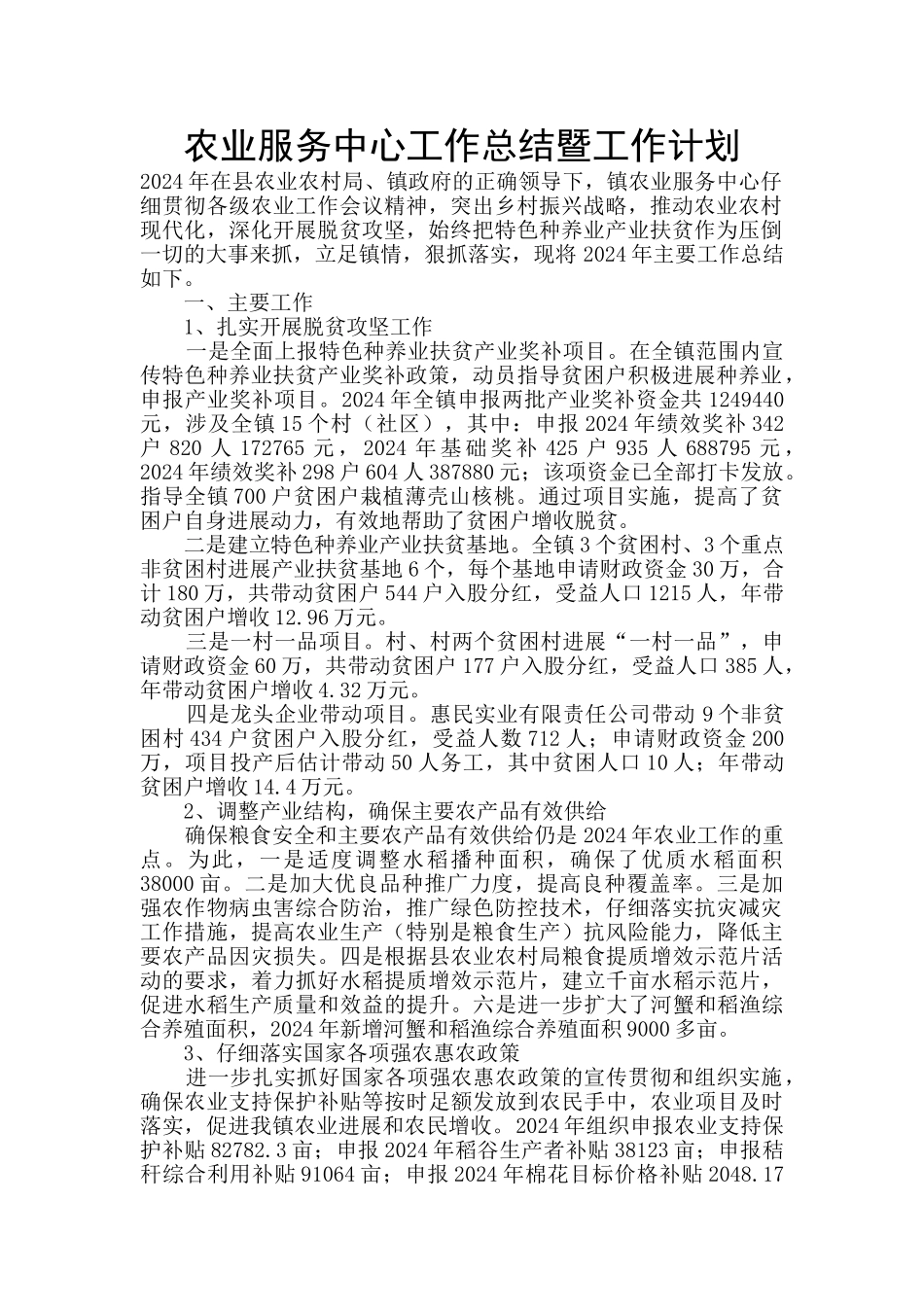 农业服务中心工作总结暨工作计划_第1页