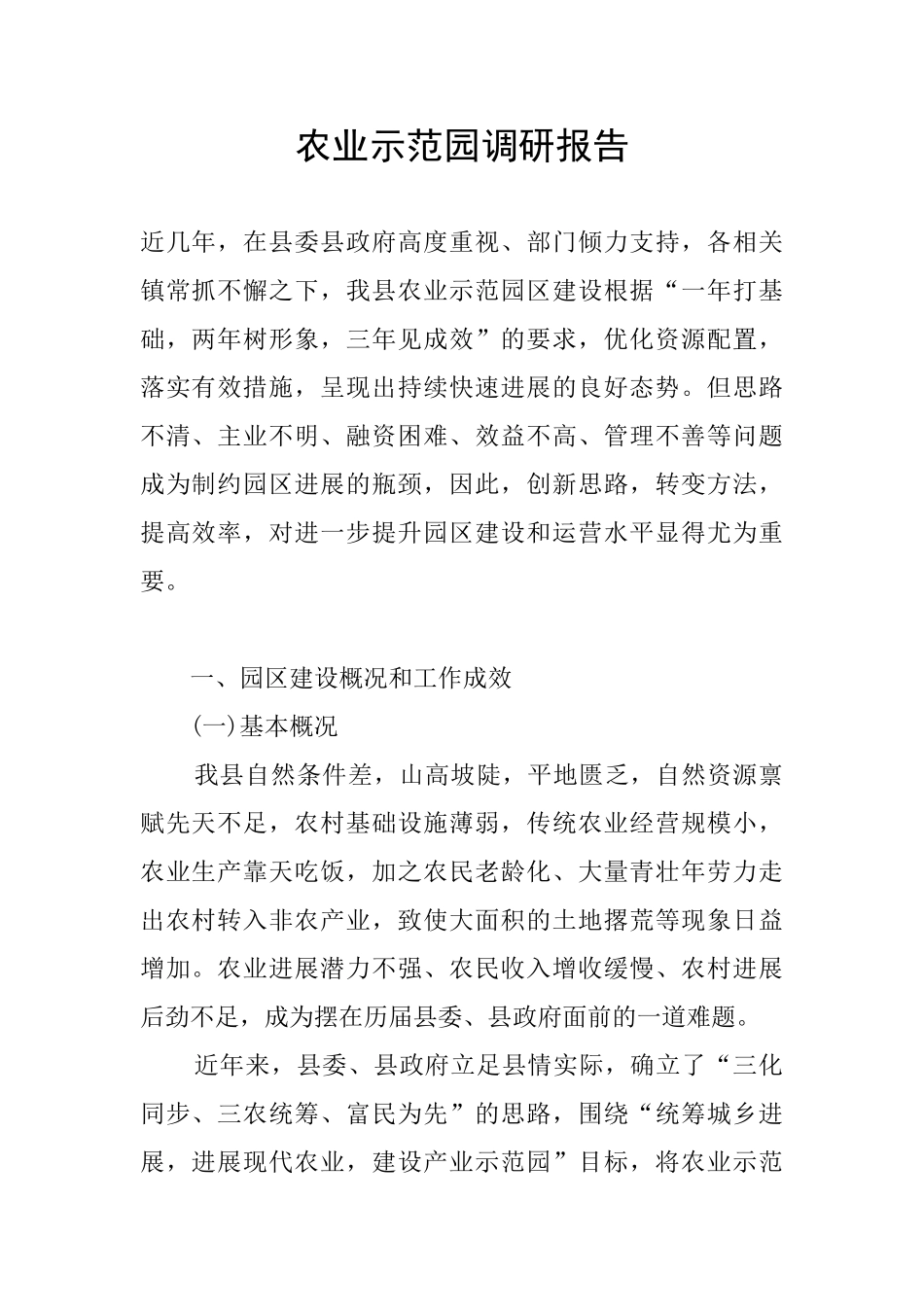 农业示范园调研报告_第1页