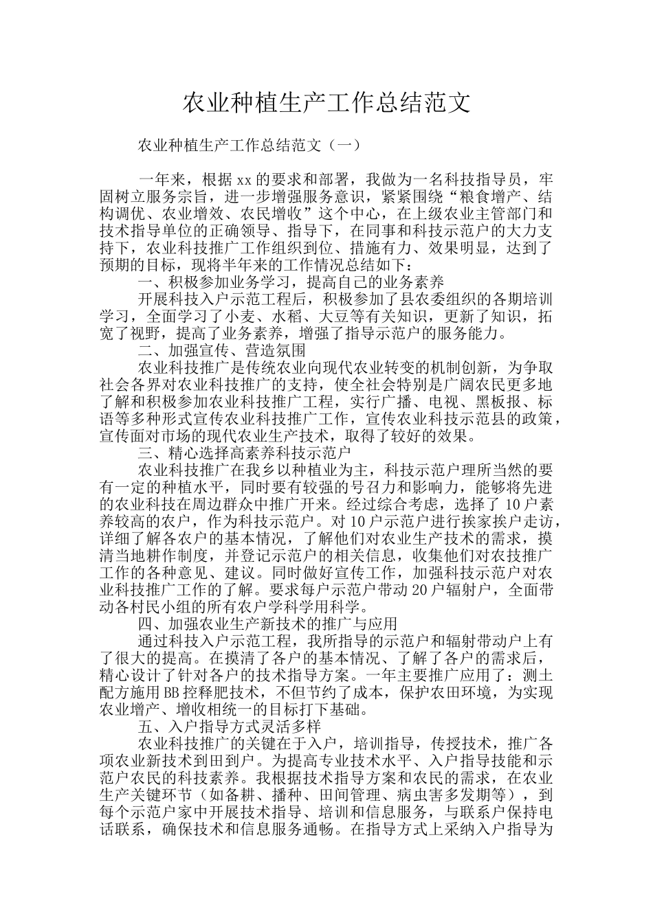 农业种植生产工作总结范文_第1页