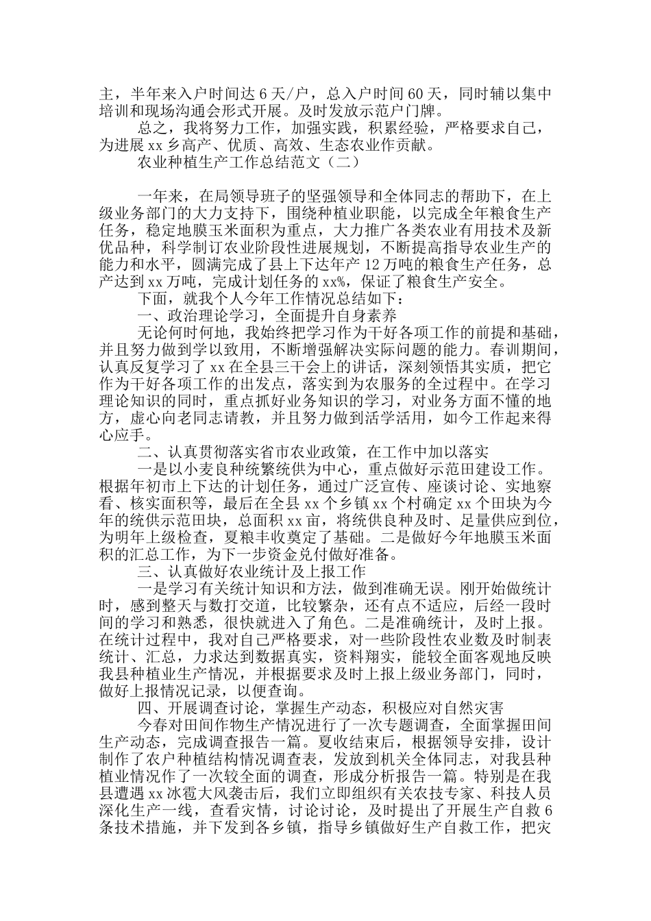 农业种植生产工作总结范文_第2页