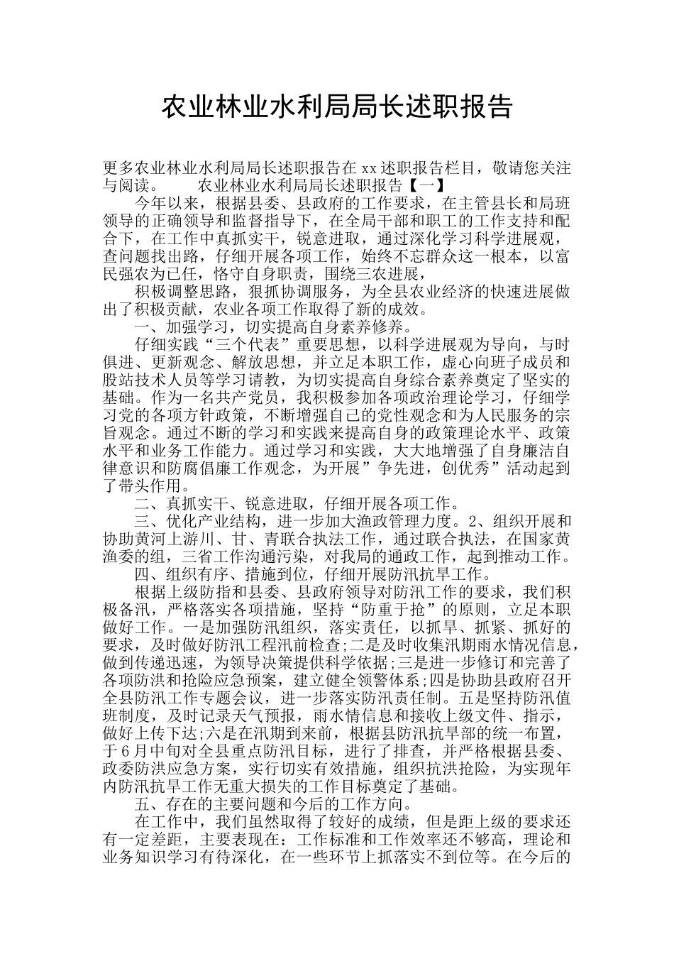 农业林业水利局局长述职报告_第1页