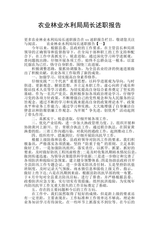 农业林业水利局局长述职报告