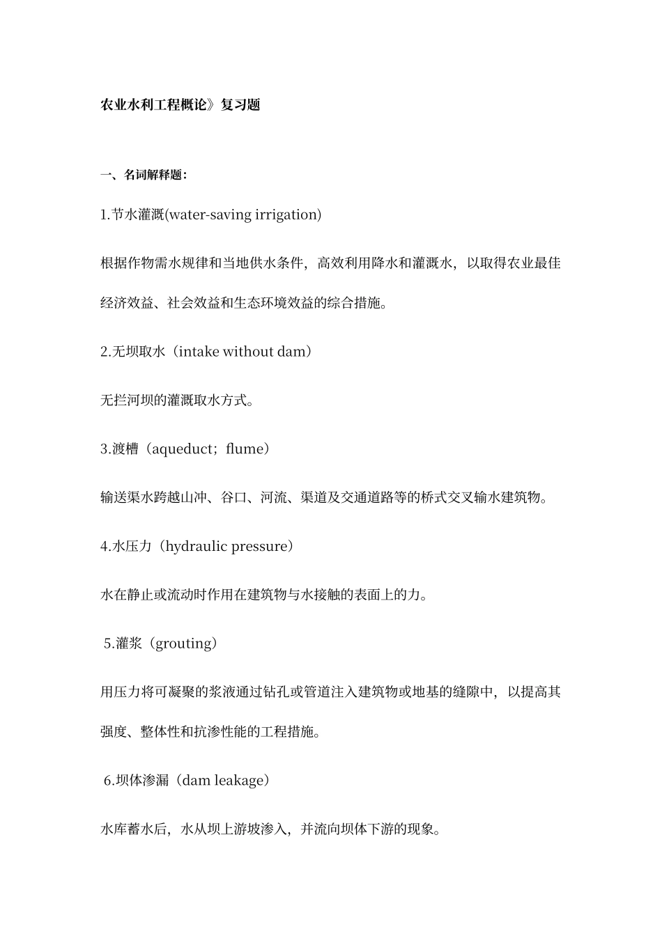 农业水利工程概论_第1页