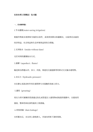 农业水利工程概论