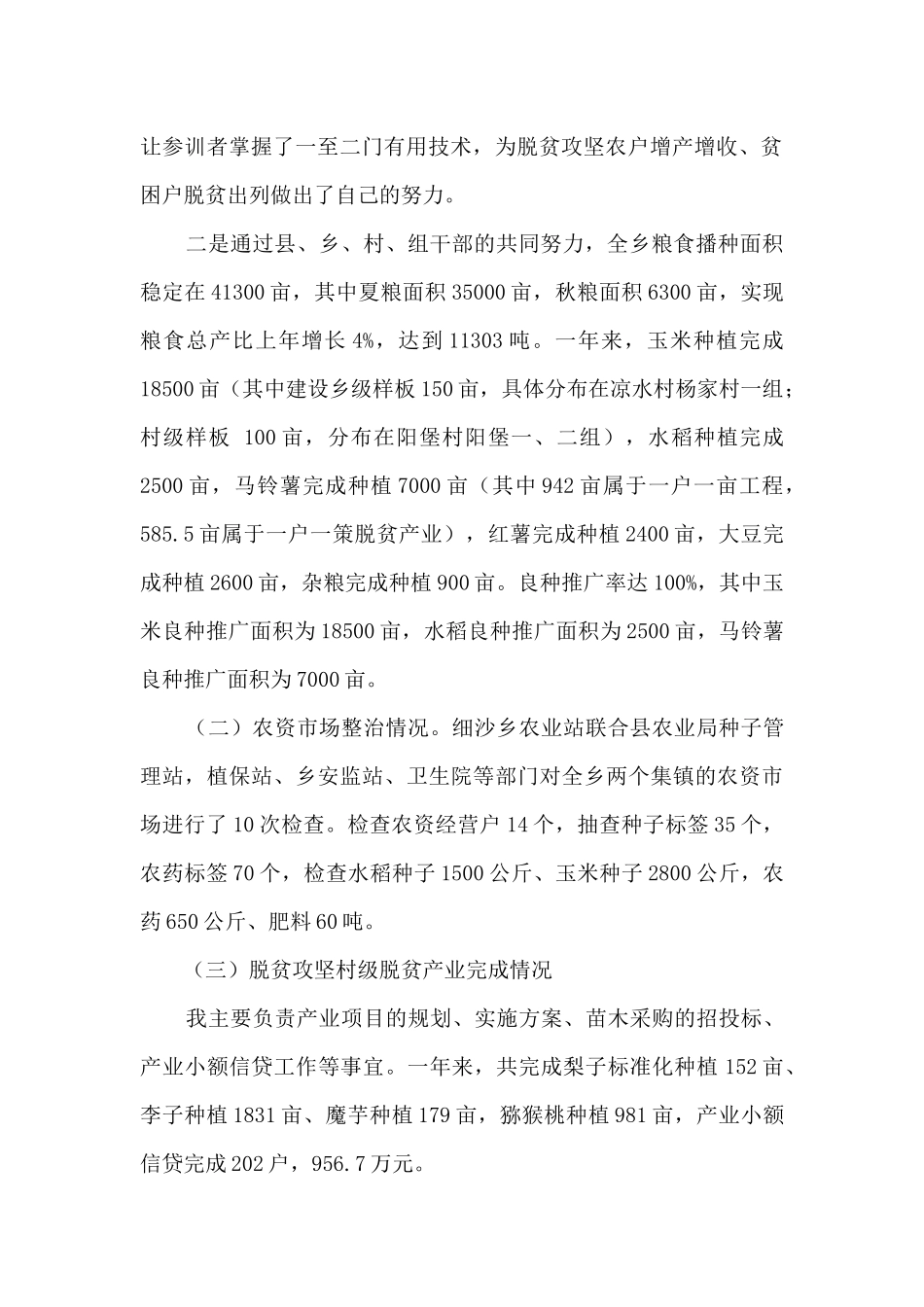 农业站领导个人述职报告_第2页