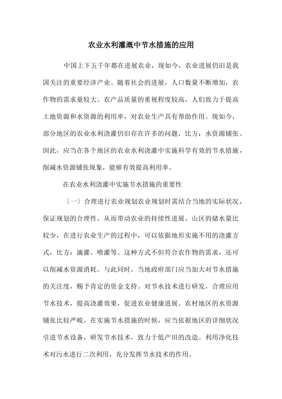 农业水利灌溉中节水措施的应用_第1页