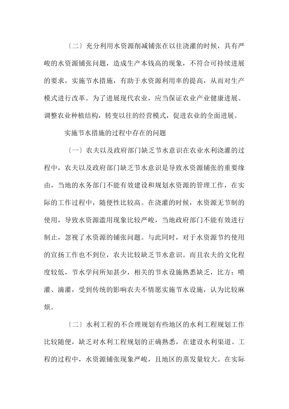 农业水利灌溉中节水措施的应用_第2页