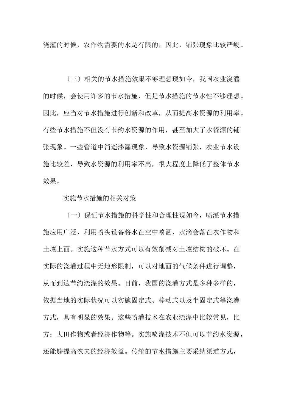 农业水利灌溉中节水措施的应用_第3页