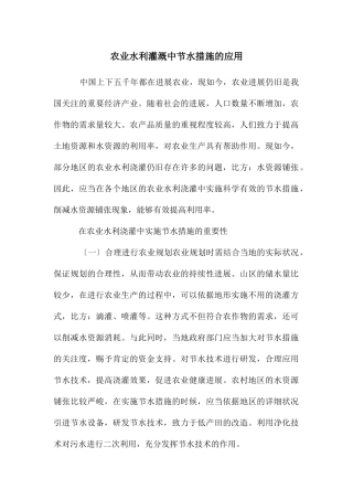 农业水利灌溉中节水措施的应用