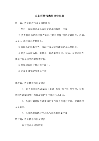 农业科教技术员岗位职责