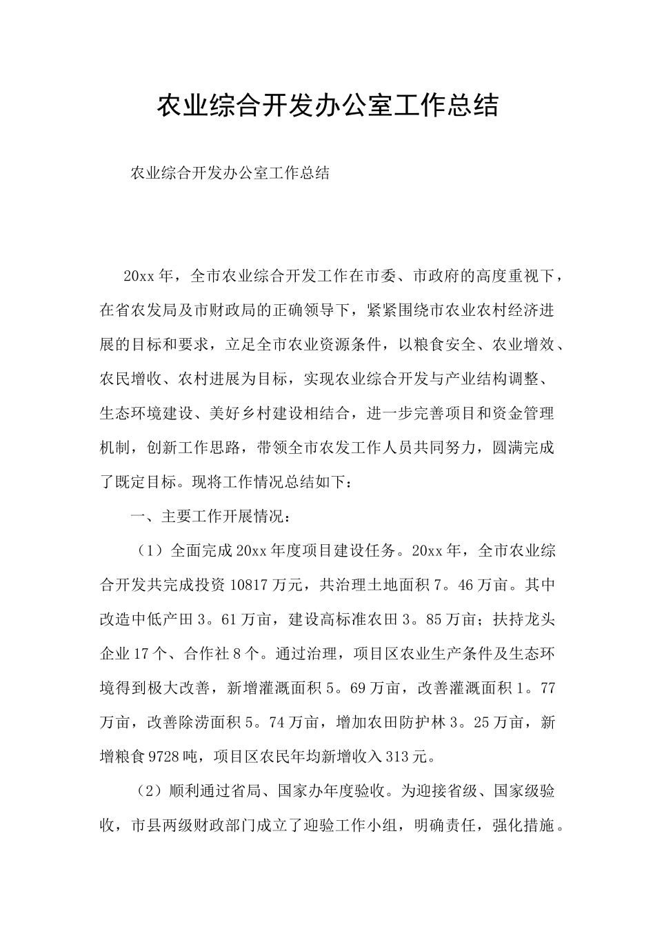 农业综合开发办公室工作总结_第1页