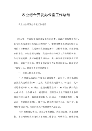 农业综合开发办公室工作总结