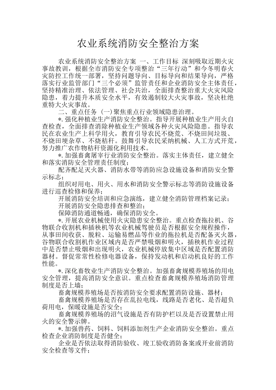 农业系统消防安全整治方案_第1页