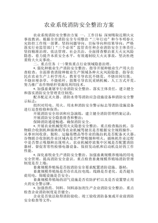 农业系统消防安全整治方案