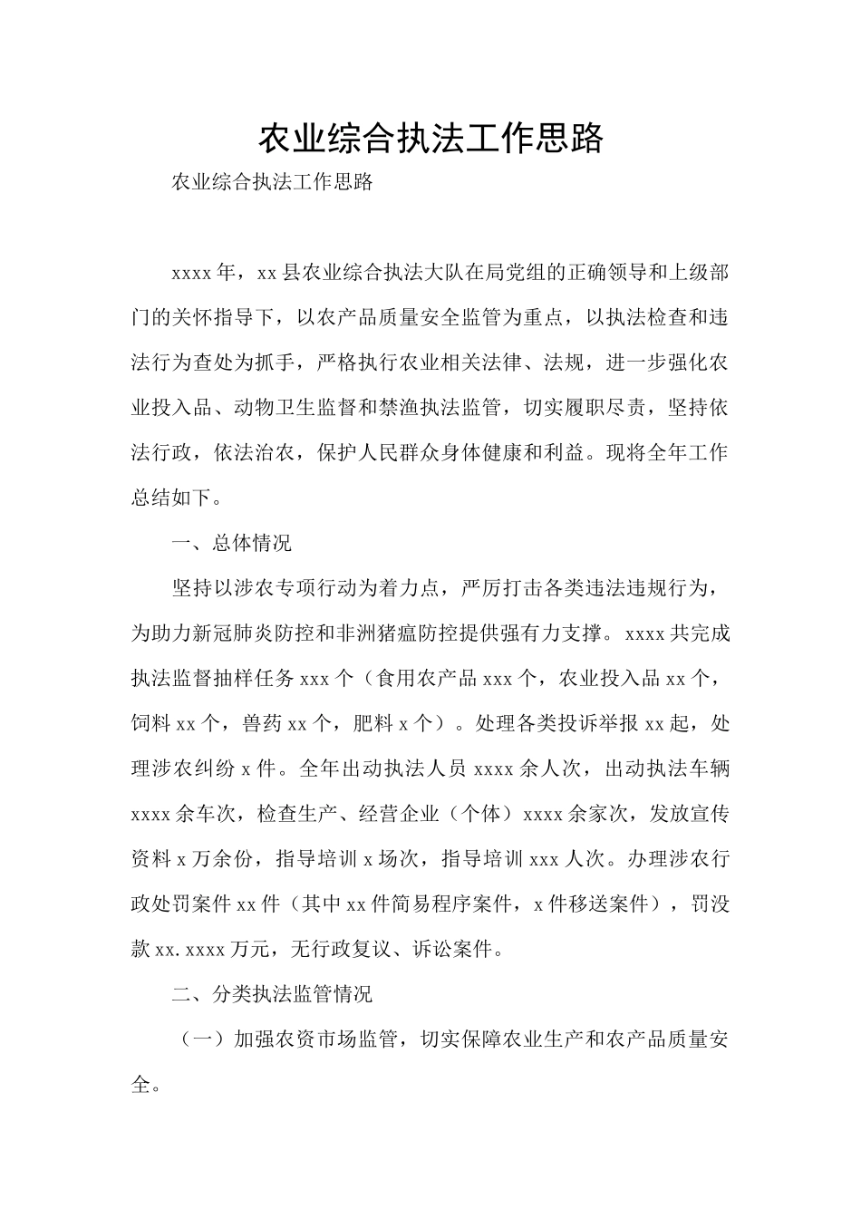 农业综合执法工作思路_第1页