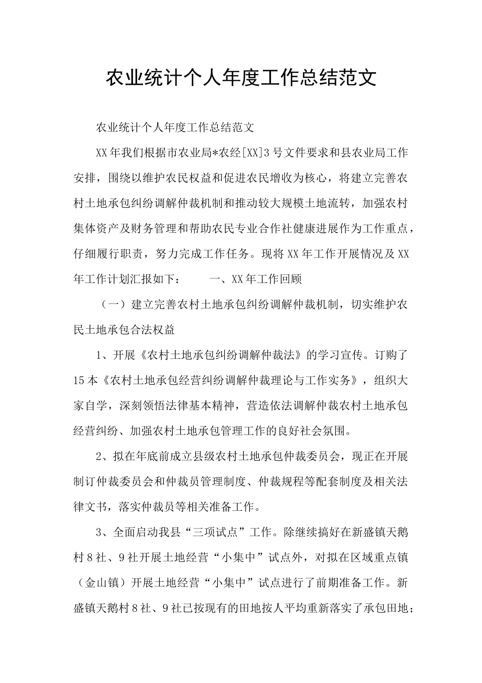 农业统计个人年度工作总结范文_第1页