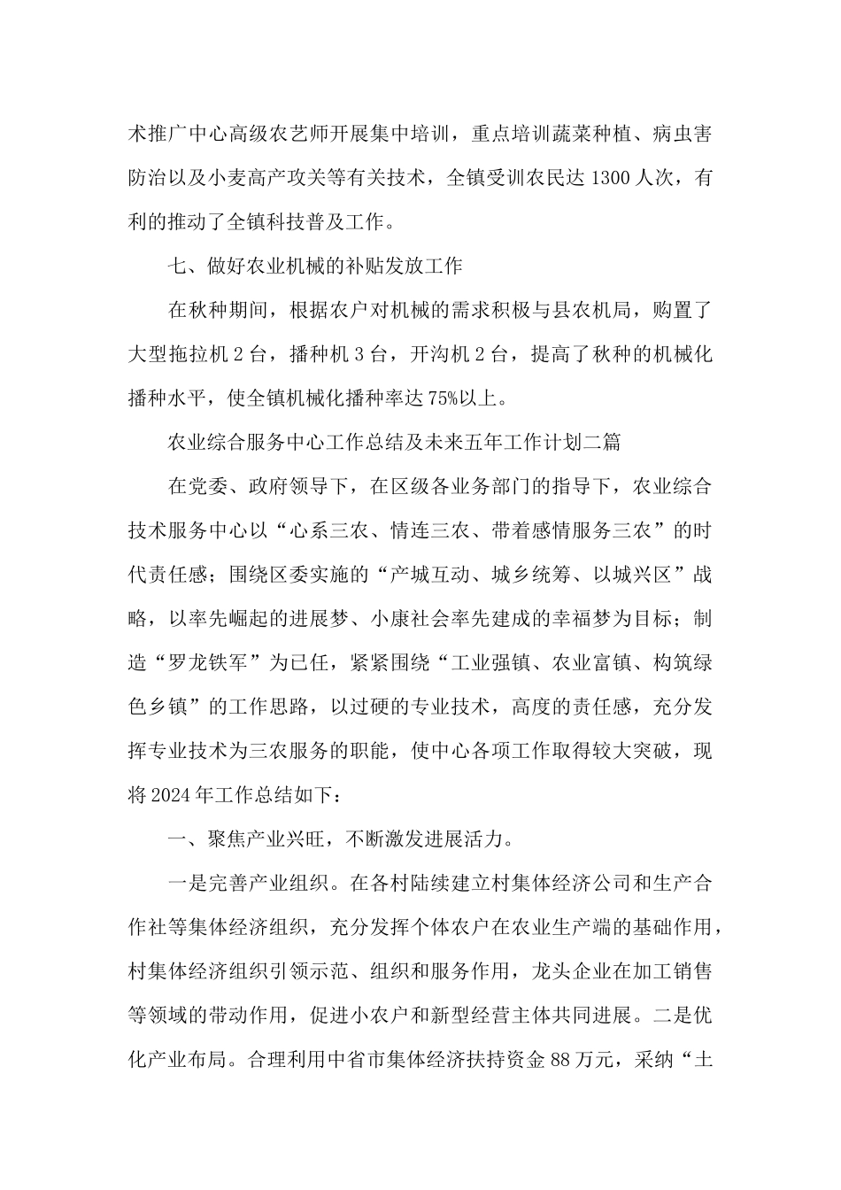 农业综合服务中心工作总结及未来五年工作计划三篇_第3页