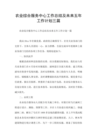 农业综合服务中心工作总结及未来五年工作计划三篇