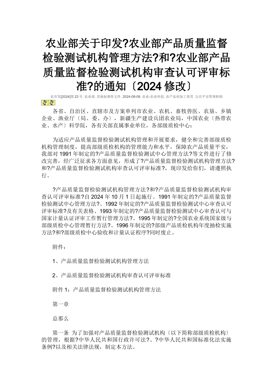 农业部产品质量监督检验测试中心管理办法_第1页
