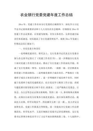 农业银行党委党建年度工作总结