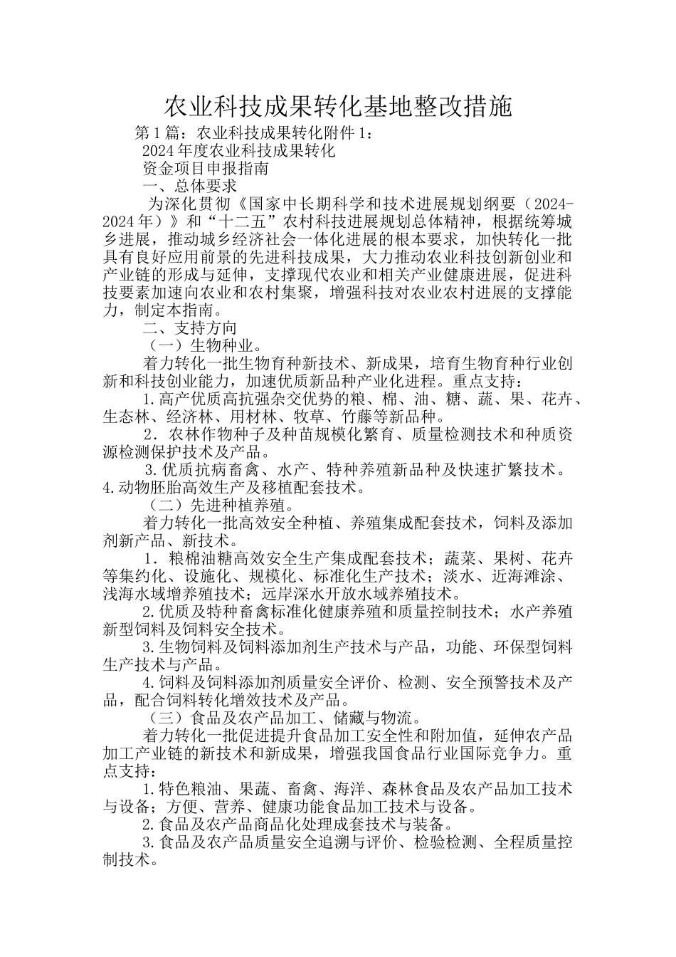 农业科技成果转化基地整改措施_第1页