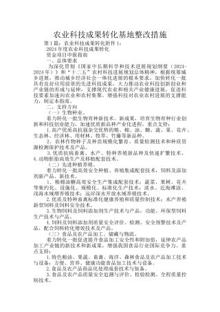 农业科技成果转化基地整改措施