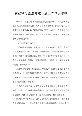 农业银行基层党建年度工作情况总结