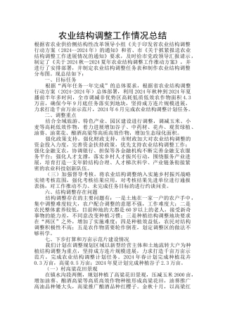 农业结构调整工作情况总结