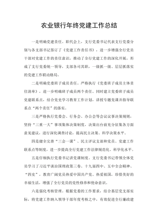 农业银行年终党建工作总结