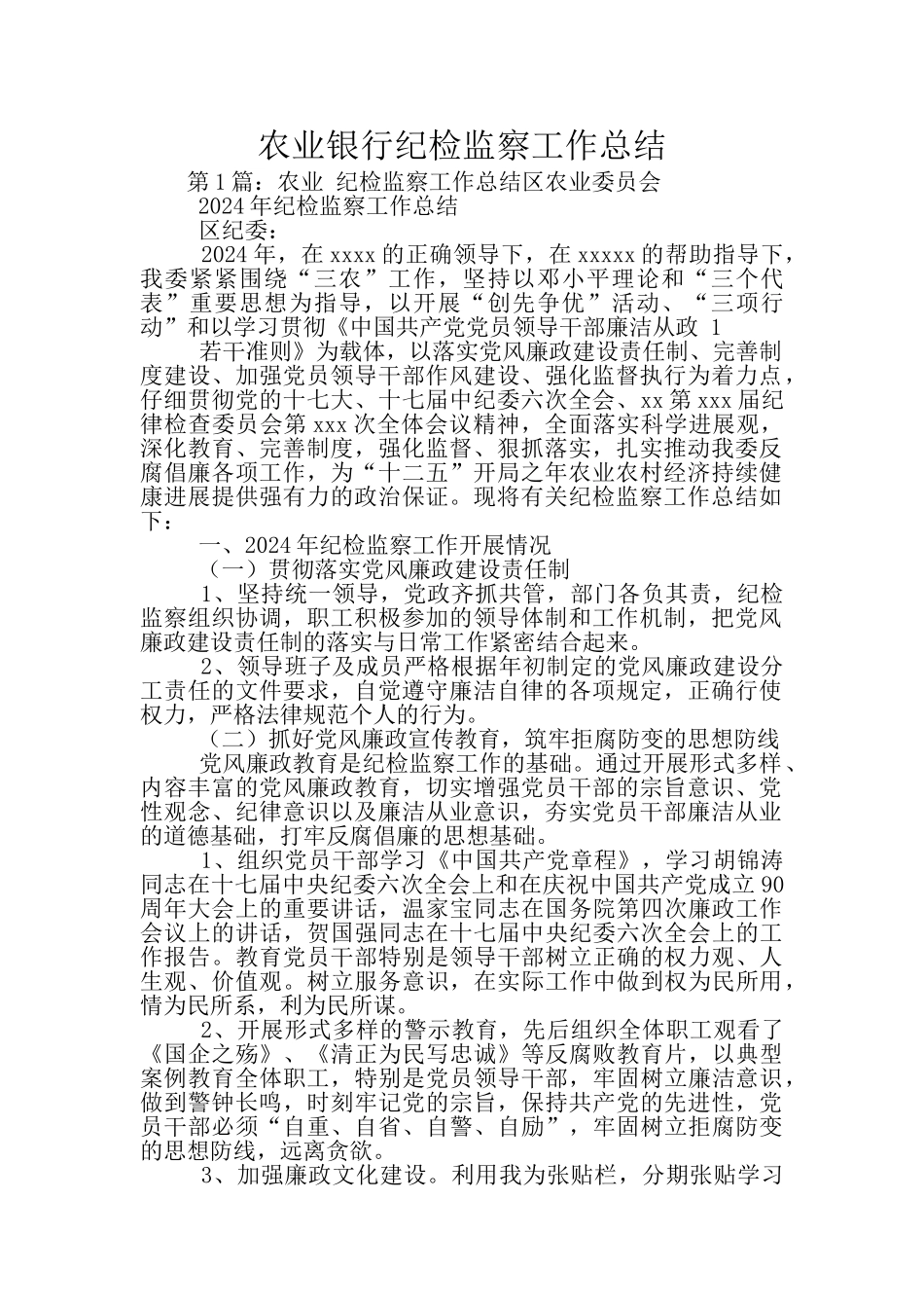 农业银行纪检监察工作总结_第1页