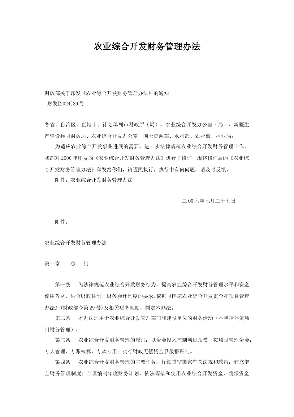 农业综合开发财务管理办法免_第1页