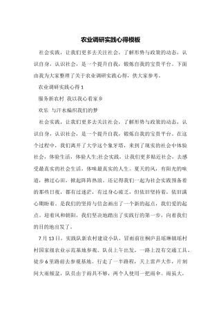 农业调研实践心得模板