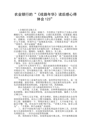 农业银行的“《歧路年华》读后感心得体会123”