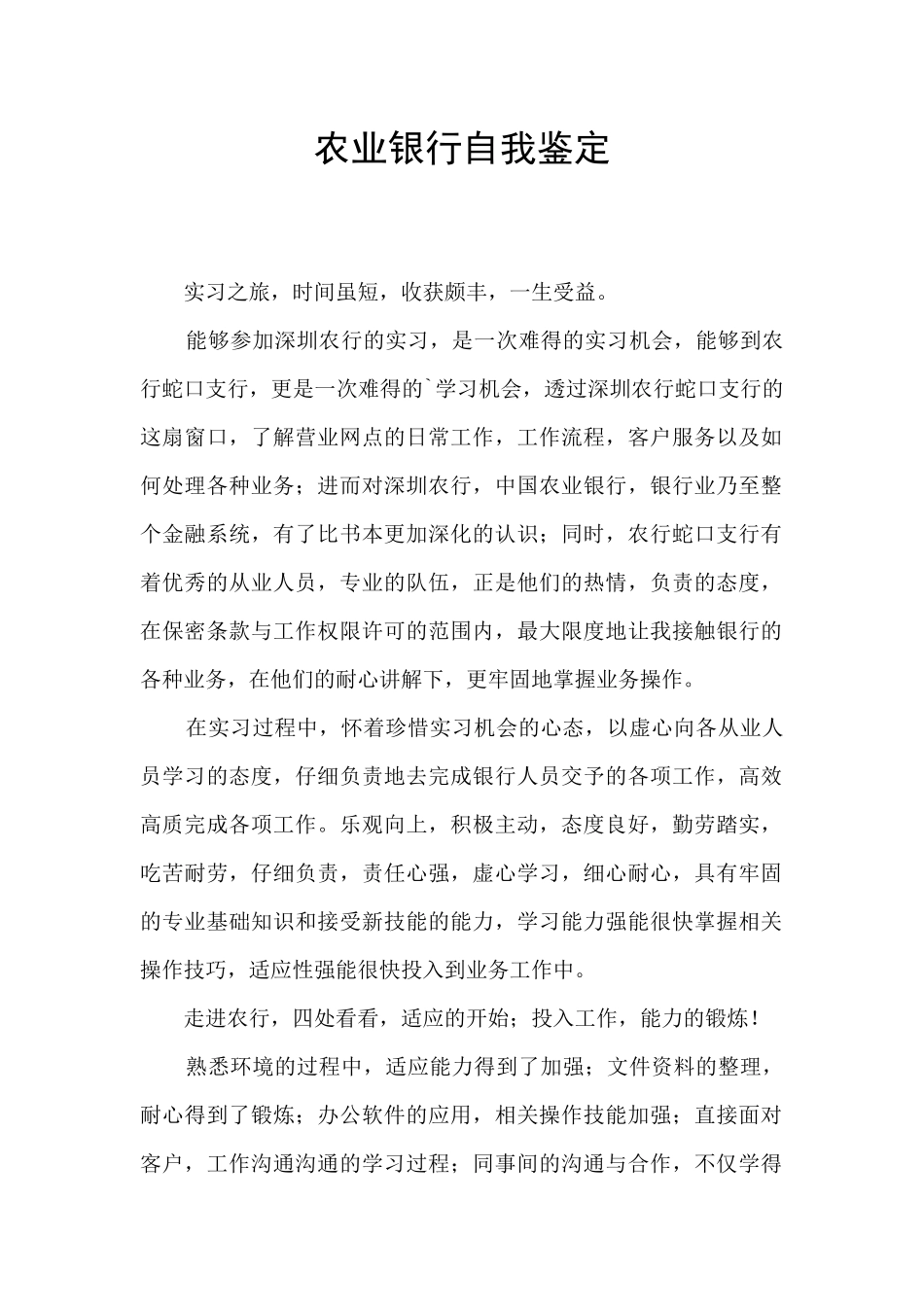 农业银行自我鉴定_第1页