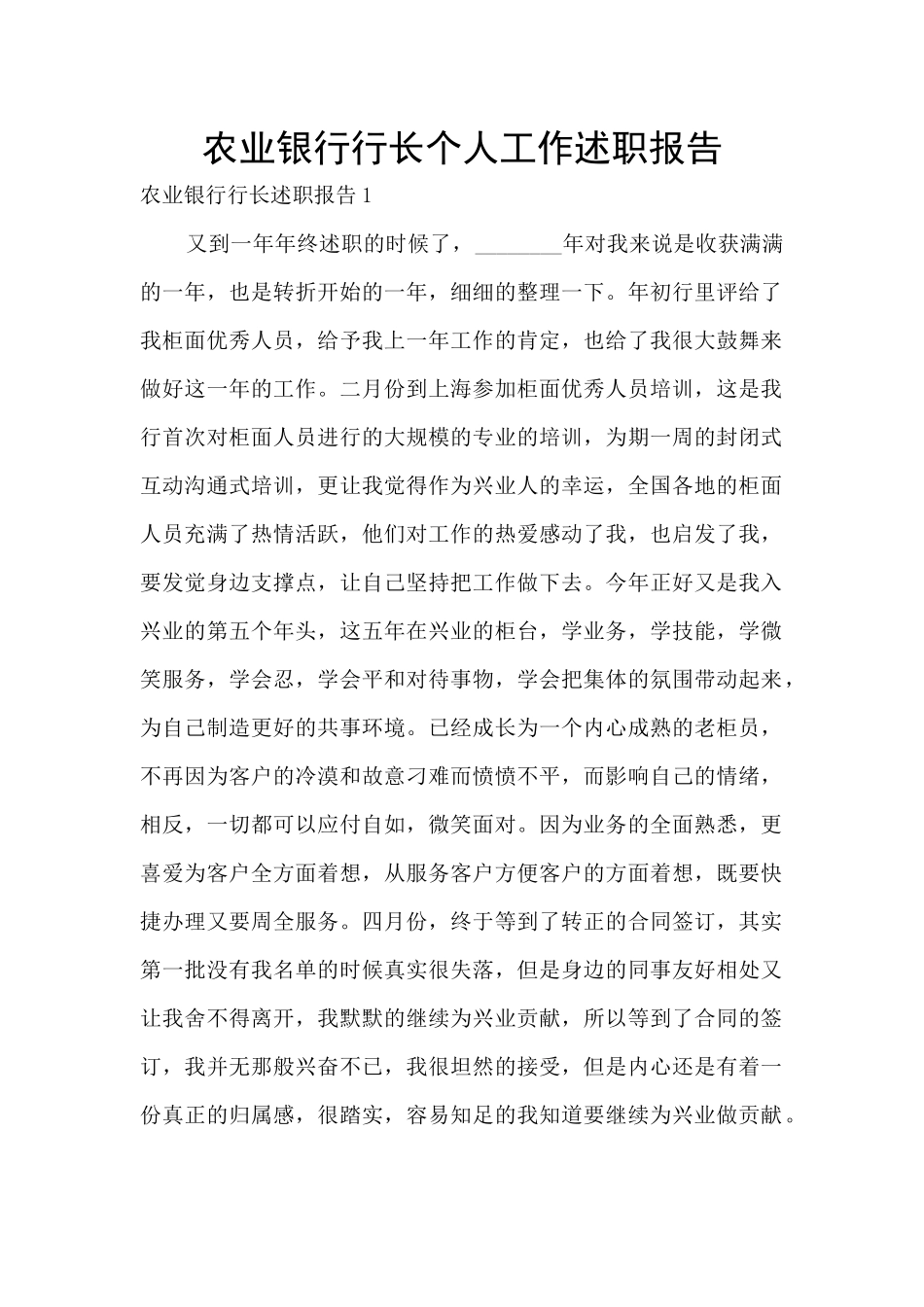 农业银行行长个人工作述职报告_第1页