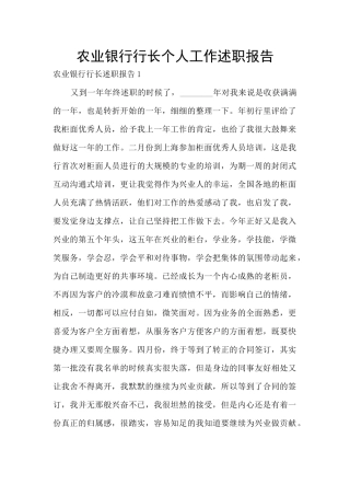 农业银行行长个人工作述职报告