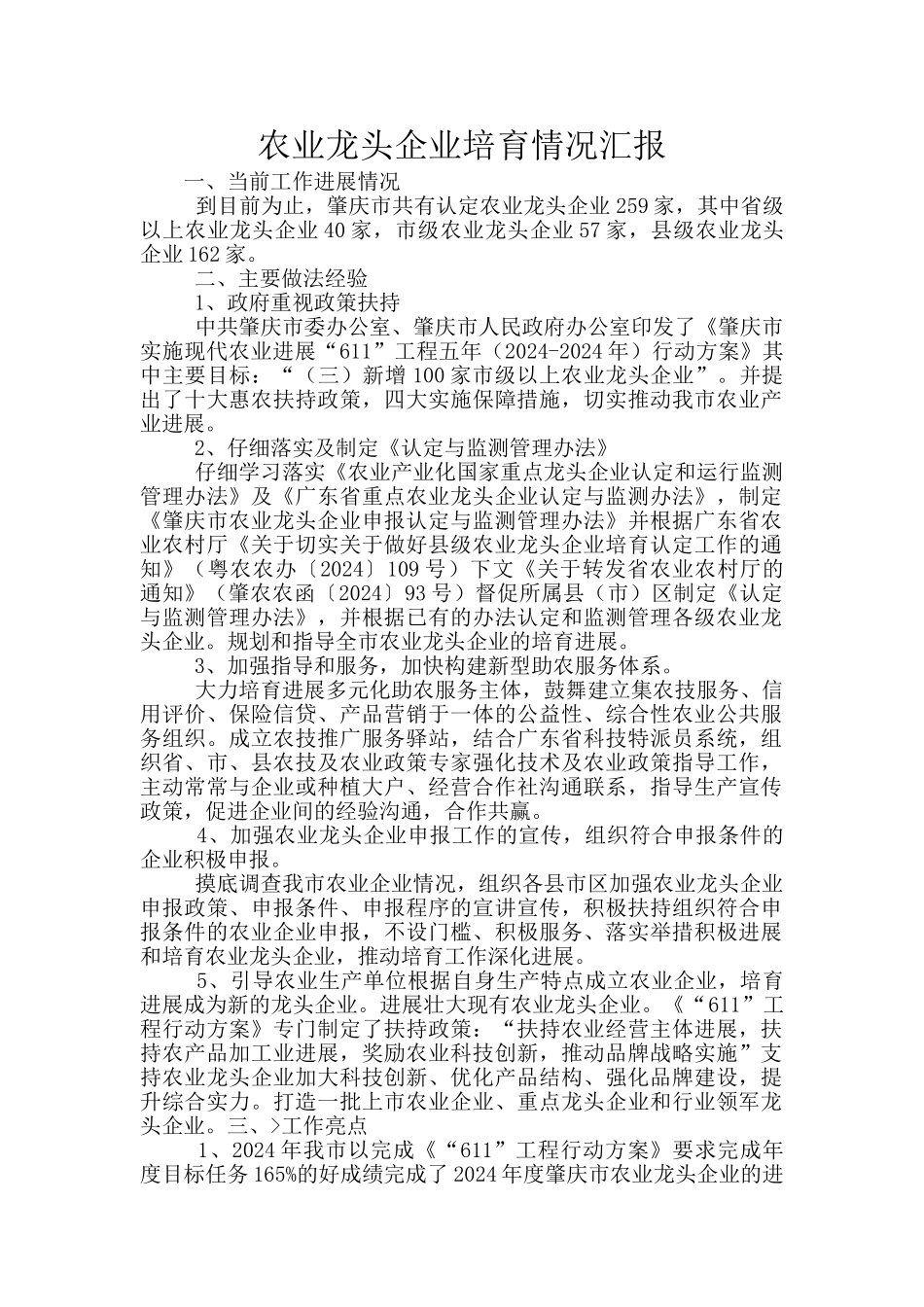 农业龙头企业培育情况汇报_第1页