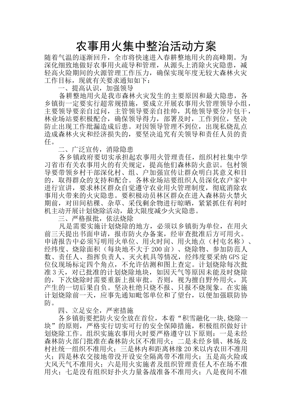 农事用火集中整治活动方案_第1页