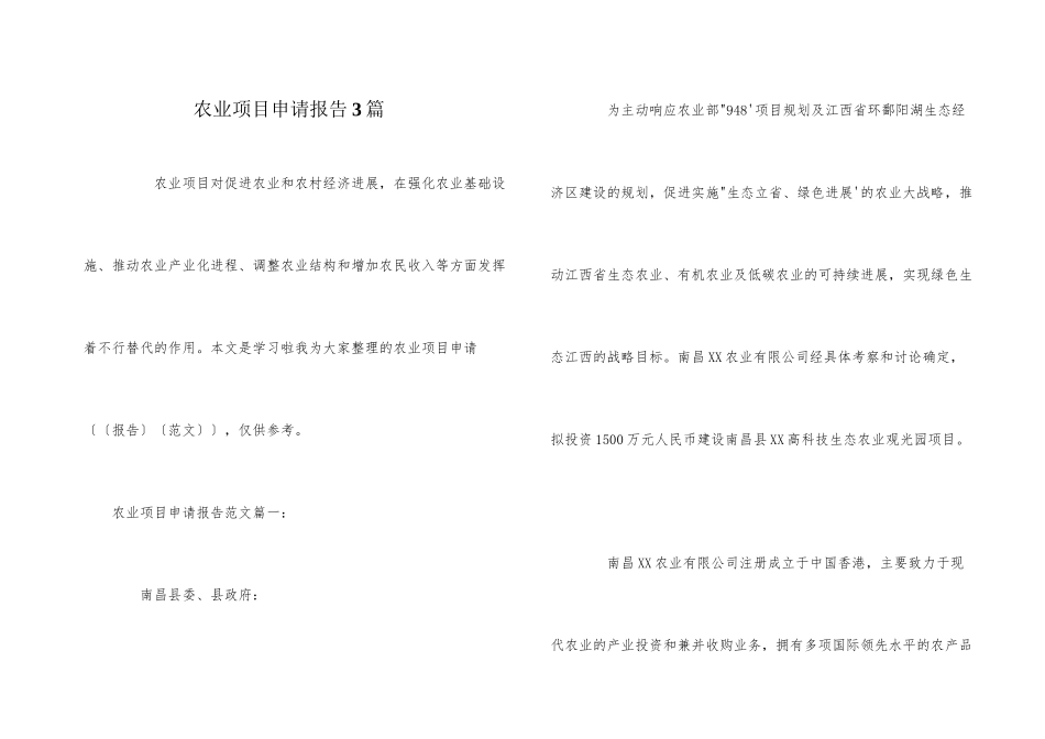 农业项目申请报告3篇_第1页