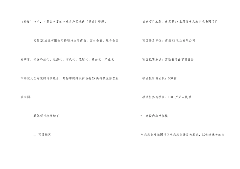 农业项目申请报告3篇_第2页