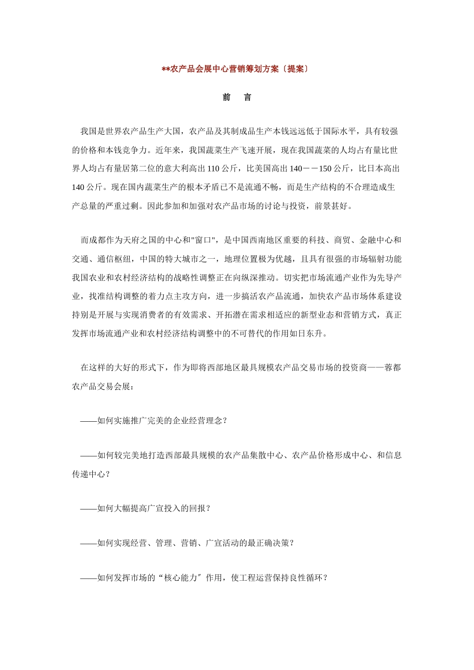 农产品会展中心营销策划方案_第1页