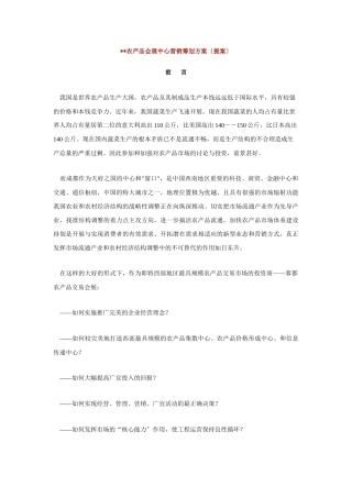 农产品会展中心营销策划方案