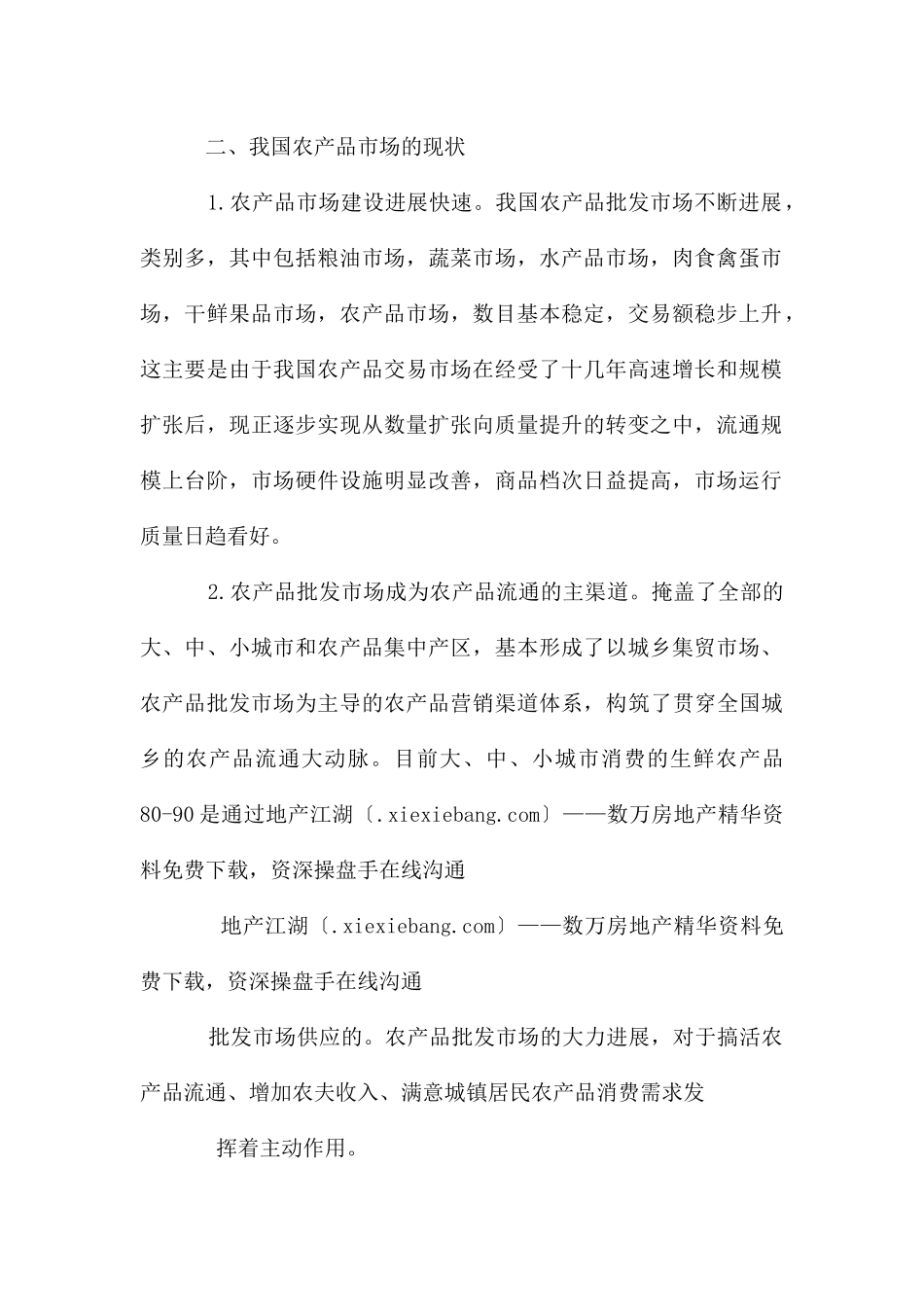 农产品市场营销方案_第2页