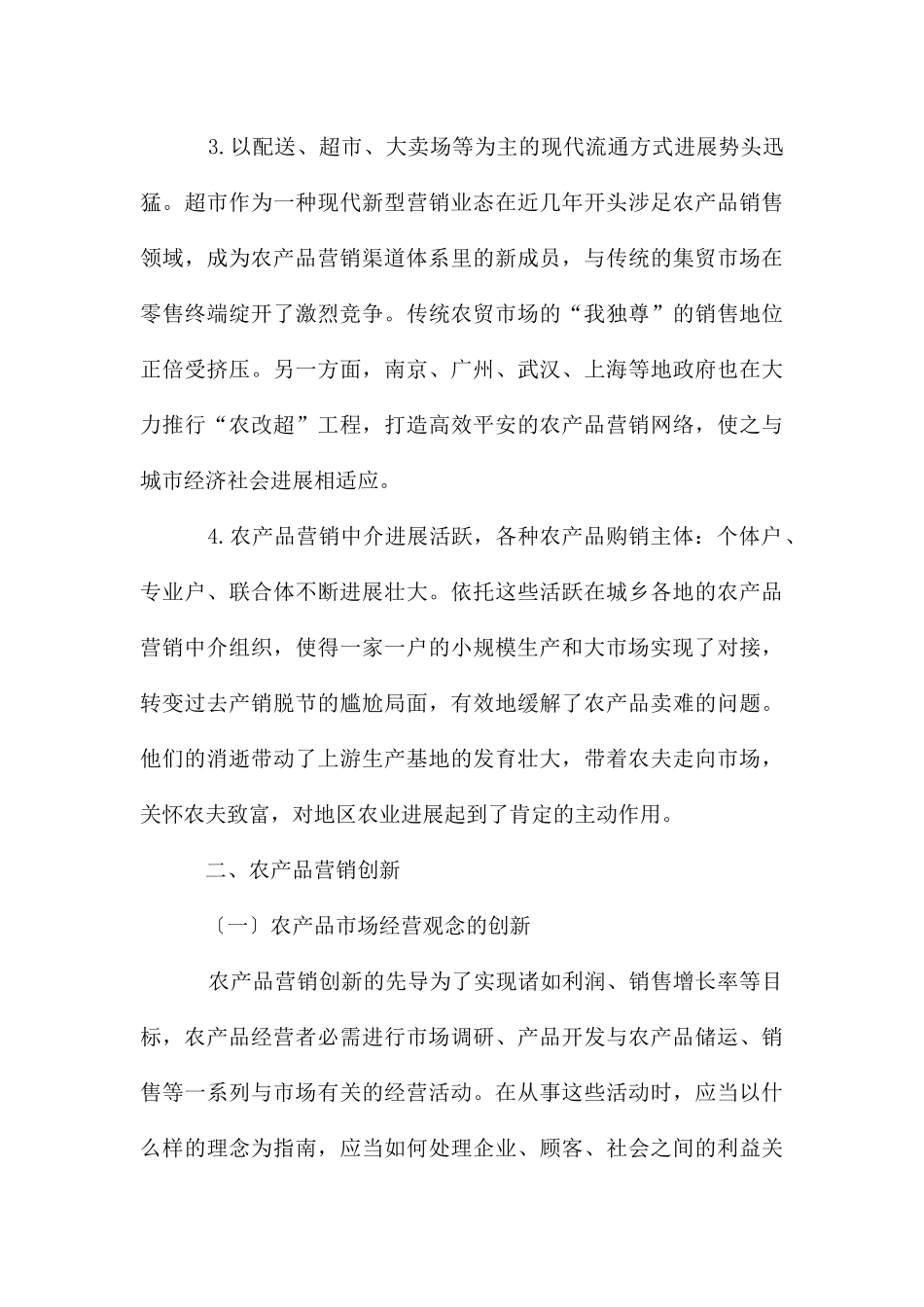 农产品市场营销方案_第3页